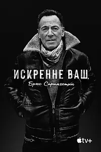 Главный постер фильма «Искренне ваш, Брюс Спрингстин (2020)»