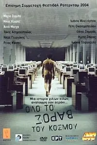 Главный постер фильма «Olo to varos tou kosmou (2003)»