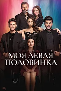 Постер к сериалу «Моя левая половинка (2020 - 2021)»