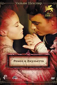 Главный постер фильма «Ромео и Джульетта (1954)»