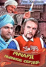 Постер к фильму «Ричард Львиное Сердце (1954)»