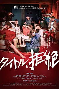 Главный постер фильма «Жизнь: Без названия (2019)»