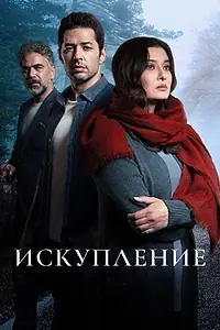 Постер к сериалу «Искупление (2020 - 2021)»