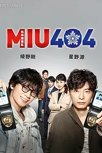 Постер к сериалу «MIU404 (2020)»