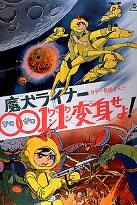 Постер к аниме «Лайнер 0011 Адский пёс, трансформируйся! (1972)»
