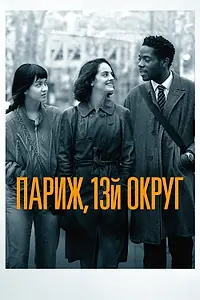 Постер к фильму «Париж, 13-й округ (2021)»
