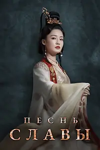 Постер к сериалу «Песнь славы (2020)»