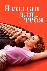 Постер к фильму «Я создан для тебя (2021)»