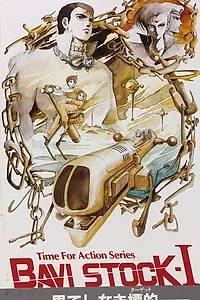 Постер к мультфильму «Бави Сток (1985)»