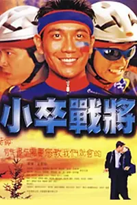 Постер к фильму «Максимальная передача (1999)»