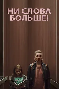 Главный постер фильма «Ни слова больше! (2020)»