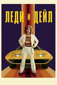 Главный постер сериала «Леди и «Дейл» (2021)»
