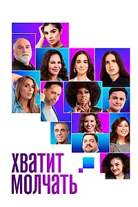 Постер к фильму «Хватит молчать! (2020)»