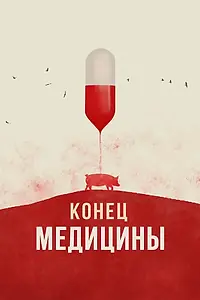 Главный постер фильма «Конец медицины (2022)»