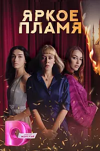 Главный постер сериала «Яркое пламя (2020 - 2021)»