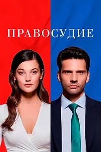 Постер к сериалу «Правосудие (2021 - 2024)»