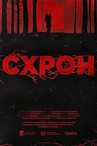 Постер к фильму «Схрон (2020)»