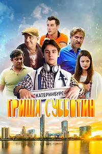 Постер к фильму «Гриша Субботин (2022)»