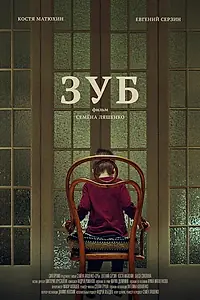 Постер к фильму «Зуб (2020)»