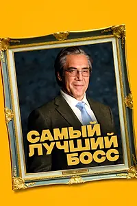 Главный постер фильма «Самый лучший босс (2021)»