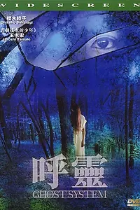 Главный постер фильма «Призрачная система (2002)»