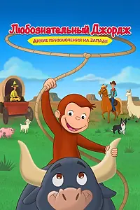 Постер к мультфильму «Любознательный Джордж: Дикие приключения на Западе (2020)»