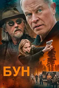 Главный постер фильма «Бун (2022)»