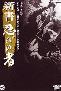 Постер к фильму «Ниндзя 8 (1966)»