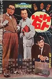 Главный постер фильма «Жадность (1958)»
