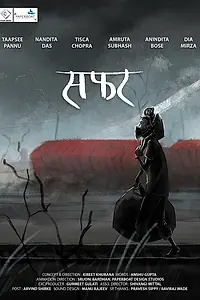 Постер к фильму «Safar (2020)»