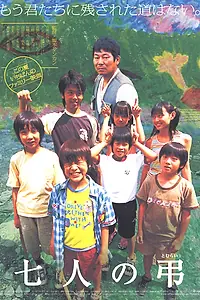 Постер к фильму «Семеро невинных (2005)»