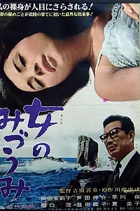 Главный постер фильма «Женщина с озера (1966)»