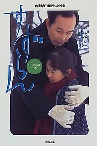 Главный постер фильма «Сузуран: Вновь обретенное счастье (1999)»