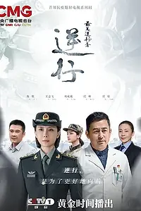 Постер к сериалу «Герои на опасном пути (2020)»