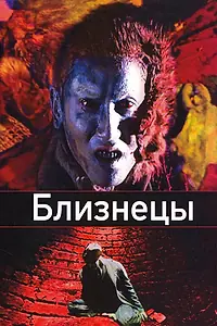 Главный постер фильма «Близнецы (1999)»