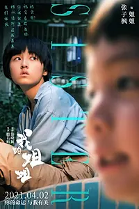 Постер к фильму «Моя сестра (2021)»