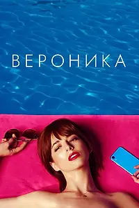 Постер к фильму «Вероника (2020)»
