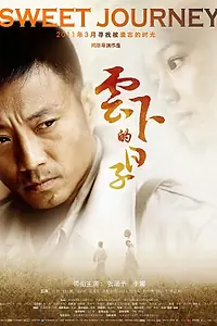 Главный постер фильма «Милое путешествие (2011)»