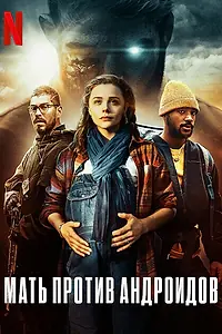 Постер к фильму «Мать против андроидов (2021)»
