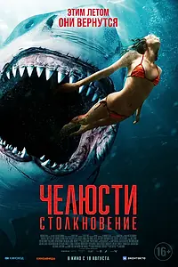 Главный постер фильма «Челюсти. Столкновение (2021)»
