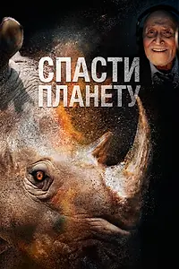 Главный постер фильма «Спасти планету (2020)»
