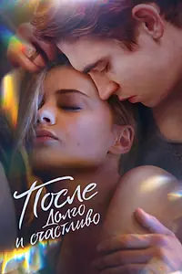 Постер к фильму «После. Долго и счастливо (2022)»
