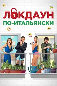 Главный постер фильма «Локдаун по-итальянски (2020)»