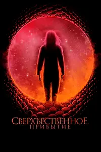Главный постер фильма «Сверхъестественное. Прибытие (2022)»