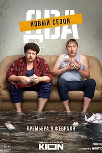 Постер к сериалу «Два (2021)»