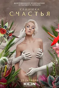 Постер к сериалу «Клиника счастья (2021)»