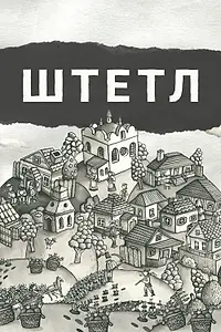 Постер к фильму «Штетл (2020)»