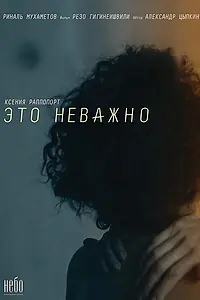 Постер к фильму «#ЭТОНЕВАЖНО (2019)»