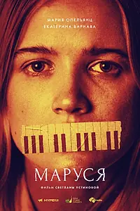 Постер к фильму «Маруся (2019)»