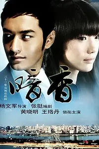 Главный постер сериала «Скрытый аромат (2009)»